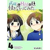 武蔵くんと村山さんは付き合ってみた。(4) (GANMA!)