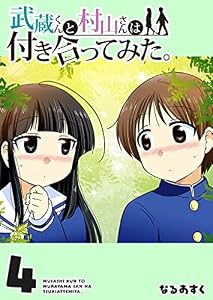 武蔵くんと村山さんは付き合ってみた。(4) (GANMA!)