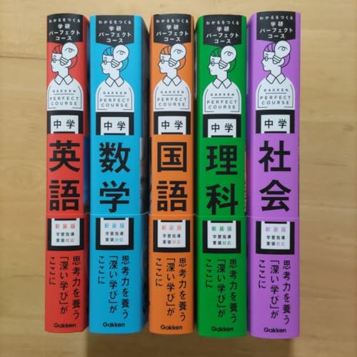 学研 パーフェクトコース問題集 中学5教科セット 新装版（中学3年間） 51FtofKpG2L.jpg