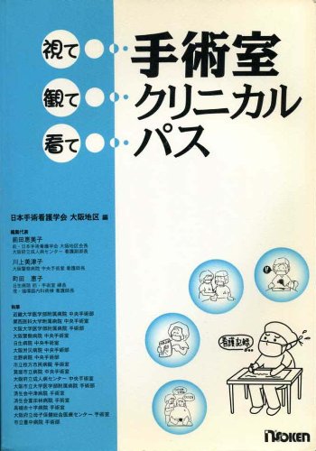 無料電子書籍 pdf 手術室クリニカルパス―視て観て看て バイ