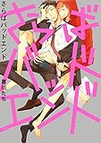 さらばバッドエンド【電子限定特典つき】 (B's-LOVEY COMICS)