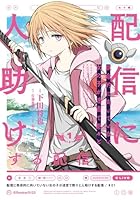 配信に致命的に向いていない女の子が迷宮で黙々と人助けする配信 1