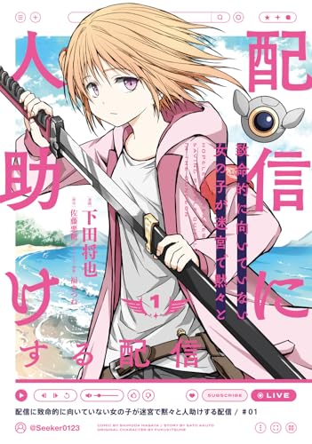 配信に致命的に向いていない女の子が迷宮で黙々と人助けする配信 1 (電撃コミックスNEXT)