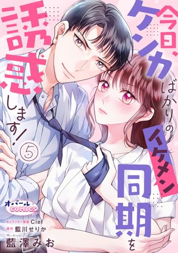 今日、ケンカばかりのイケメン同期を誘惑します!5 (オパールCOMICS kiss)