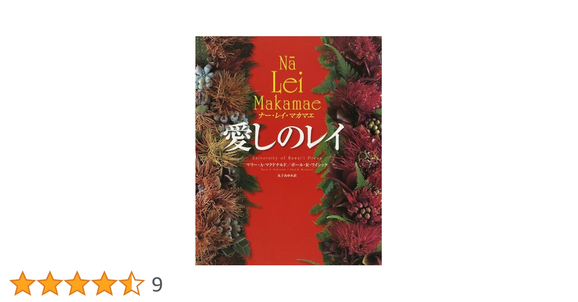 ☆Nā Lei Makamae 〜『愛しのレイ』英語版ハードカバー Na Lei Makamae: The Treasured Lei – Nā Mea Hawaiʻi