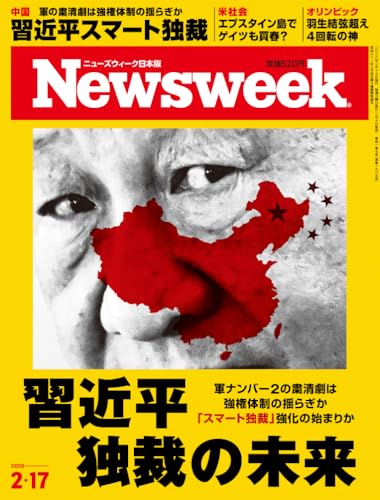 Newsweek (ニューズウィーク日本版) 2026年2/17号［特集：習近平独裁の未来］