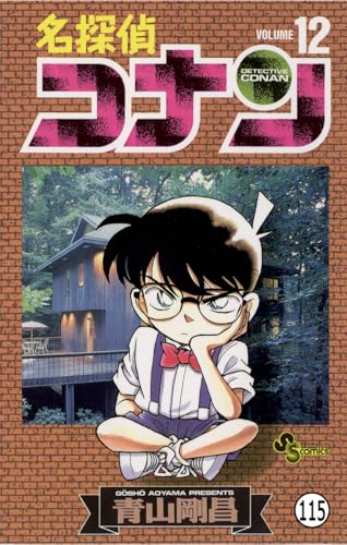 名探偵コナン FILE.3 宝の正体 (少年サンデーコミックス)