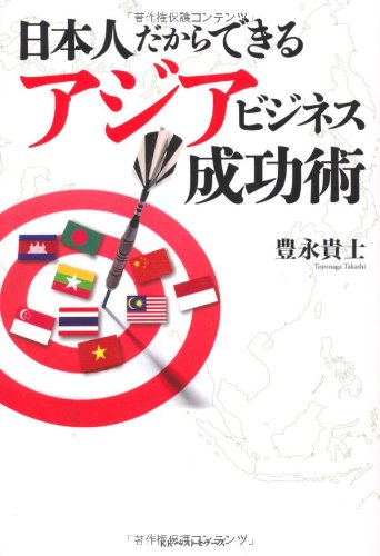 日本人だからできるアジアビジネス成功術