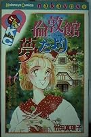 Letter from London Museum dream (Kodansha Comics good friend) (1986) ISBN: 4061785222 [Japanese Import] 4061785222 Book Cover