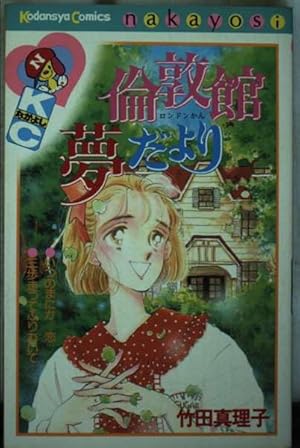 【中古】 あこがれ冒険者（2） あこがれ冒険者 2 (講談社コミックスなかよし) | あさぎり 夕 |本