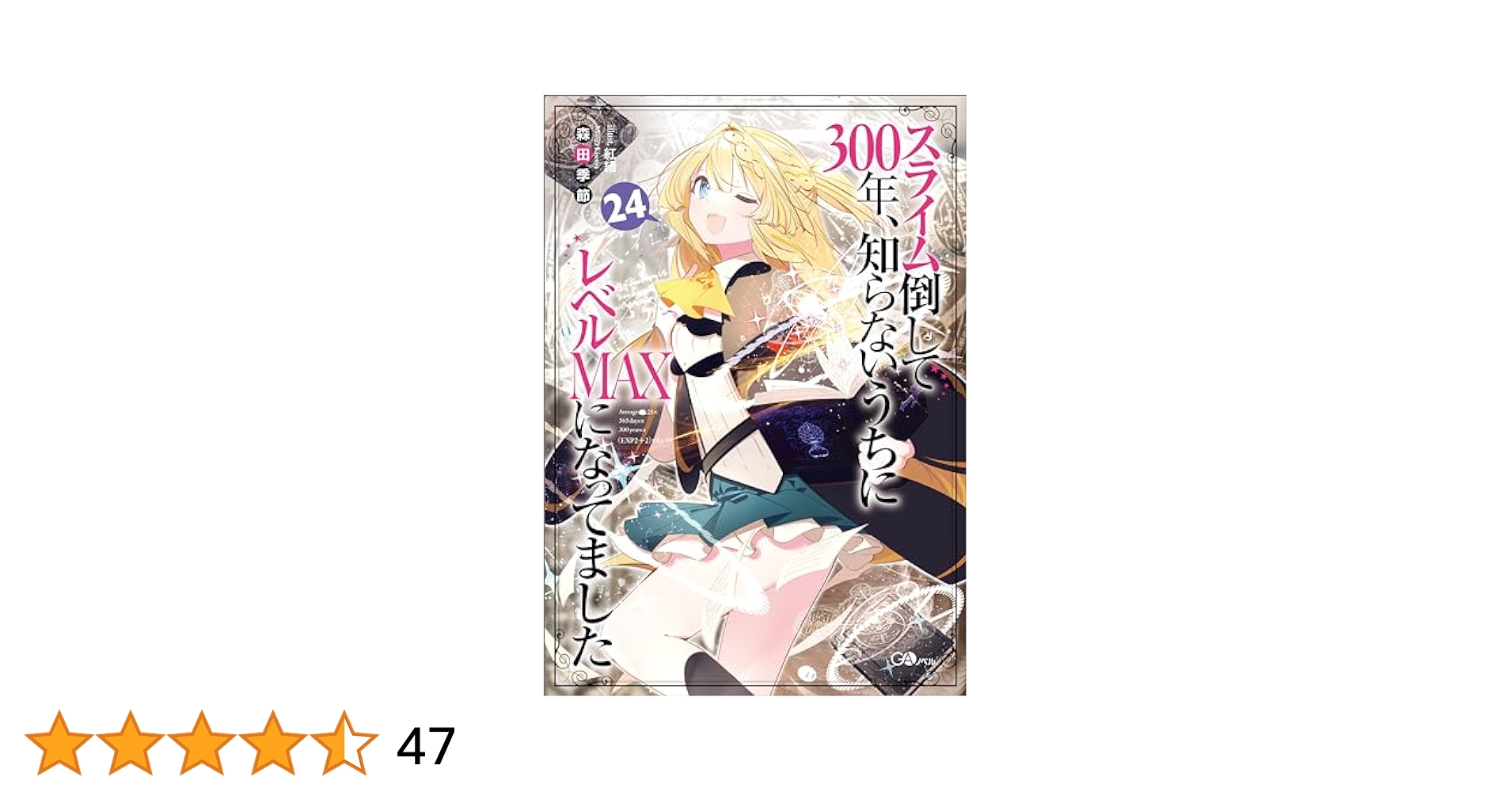 スライム倒して300年、知らないうちにレベルMAXになってました　小説1〜24巻 スライム倒して300年、知らないうちにレベルMAXになってまし
