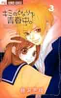 キミのとなりで青春中。（3） (フラワーコミックス) | 藤沢志月 