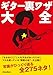 ギター裏ワザ大全 (リットーミュージック)