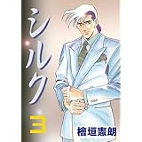 シルク 3 (マンガの金字塔)