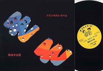 貴重　筋肉少女帯 ノゾミ・カナエ・タマエ 1986年　ナゴムレコード 貴重 筋肉少女帯 ノゾミ・カナエ・タマエ 1986年 ナゴムレコード