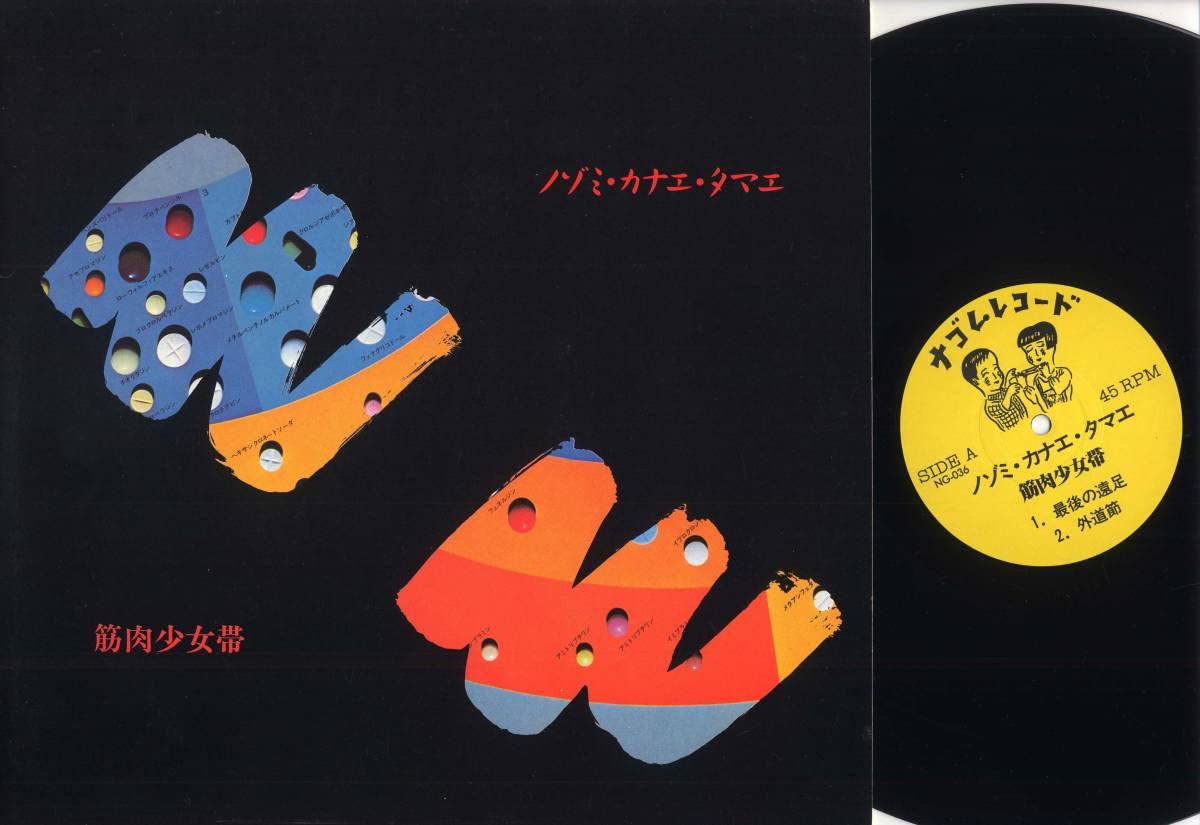 LP／筋肉少女帯／「ノゾミ・カナエ・タマエ」 ナゴムレコード NG-036