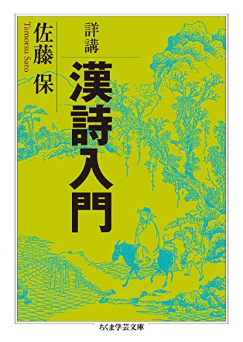 スマホ 無料電子書籍 詳講 漢詩入門 (ちくま学芸文庫) バイ