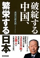 Hatan suru chugoku han'ei suru nihon. 4408110507 Book Cover