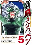新吼えろペン（５） (サンデーGXコミックス)
