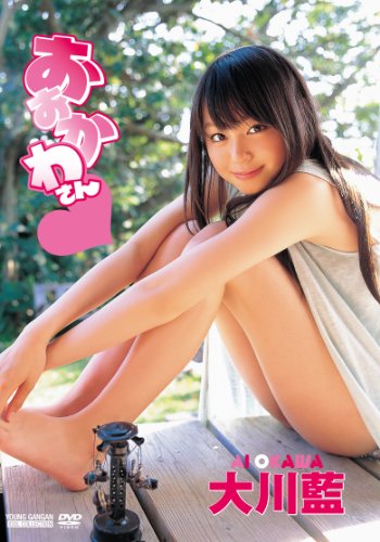 大川藍ファーストDVD おおかわさん