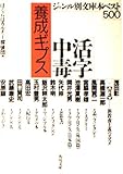 活字中毒養成ギプス ジャンル別文庫本ベスト500 (角川文庫)