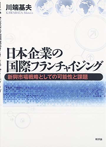日本企業の国際フランチャイジング-新興市場戦略としての可能性と課題