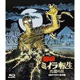 ホラー・マニアックス第15期 ミイラ転生 死霊の墓 -２Ｋリマスター完全版- [Blu-ray]