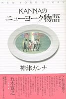 KANNAのニューヨーク物語 4195539889 Book Cover