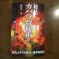 秘法カバラ数秘術改訂版 楽天ブックス: 秘法カバラ数秘術改訂版 - 斉藤啓一
