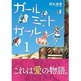 ガールミートガール（1） (Nemuki+コミックス)