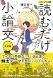 セール中のKindle本25：読むだけ小論文 基礎編 パワーアップ版