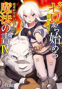 ゼロから始める魔法の書IV　―黒竜島の魔姫―<ゼロから始める魔法の書> - Book #4 of the Zero Kara Hajimeru Mahou no Sho Light Novels