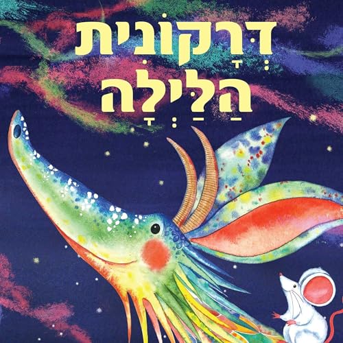 דרקונית הלילה cover art