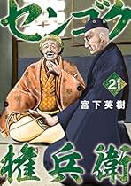 Amazon.co.jp: センゴク権兵衛 セット