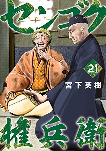 センゴク権兵衛 21巻を読んだ感想 秀吉と仙石の昔馴染みの掛け合いがツボにはまる いのまん 日々修正中