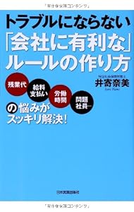 本のトラブルにならない「会社に有利な」ルールの作り方の表紙