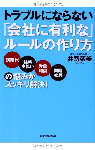 Amazon.co.jp: トラブルにならない「会社に有利な」ルールの作り方