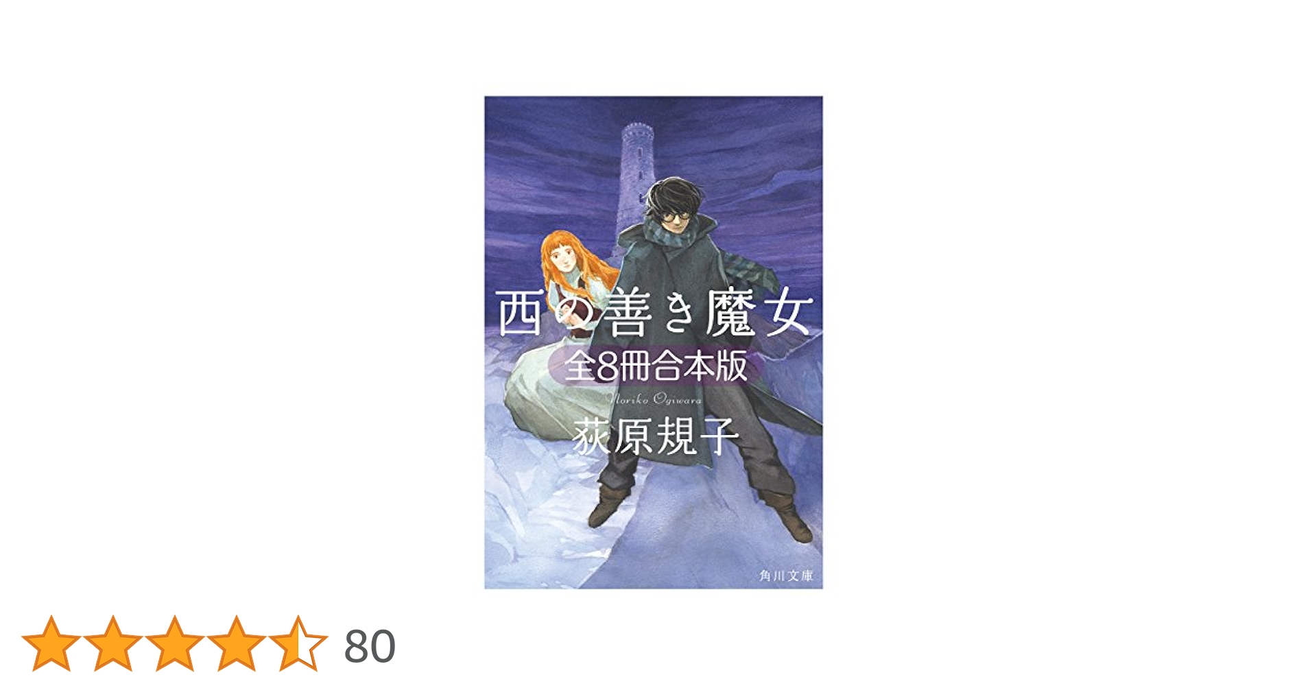 Amazon.co.jp: 西の善き魔女 全8冊合本版 (角川文庫) 電子書籍