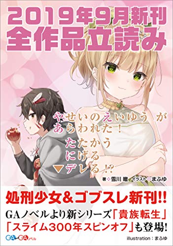 『GA文庫&GAノベル2019年9月の新刊 全作品立読み』