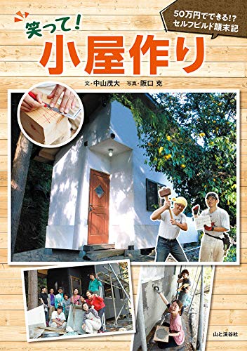 Amazon Com 笑って 小屋作り 50万円でできる セルフビルド顛末記 Japanese Edition Ebook 中山 茂大 阪口 克 Books