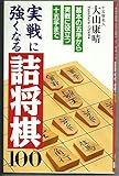 実戦に強くなる詰将棋100