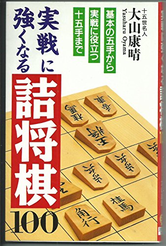 無料電子書籍アプリ 実戦に強くなる詰将棋100 バイ