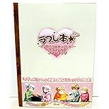 ラブレ本★ ~乙女的恋革命★ラブレボ!!オフィシャルファンブック~