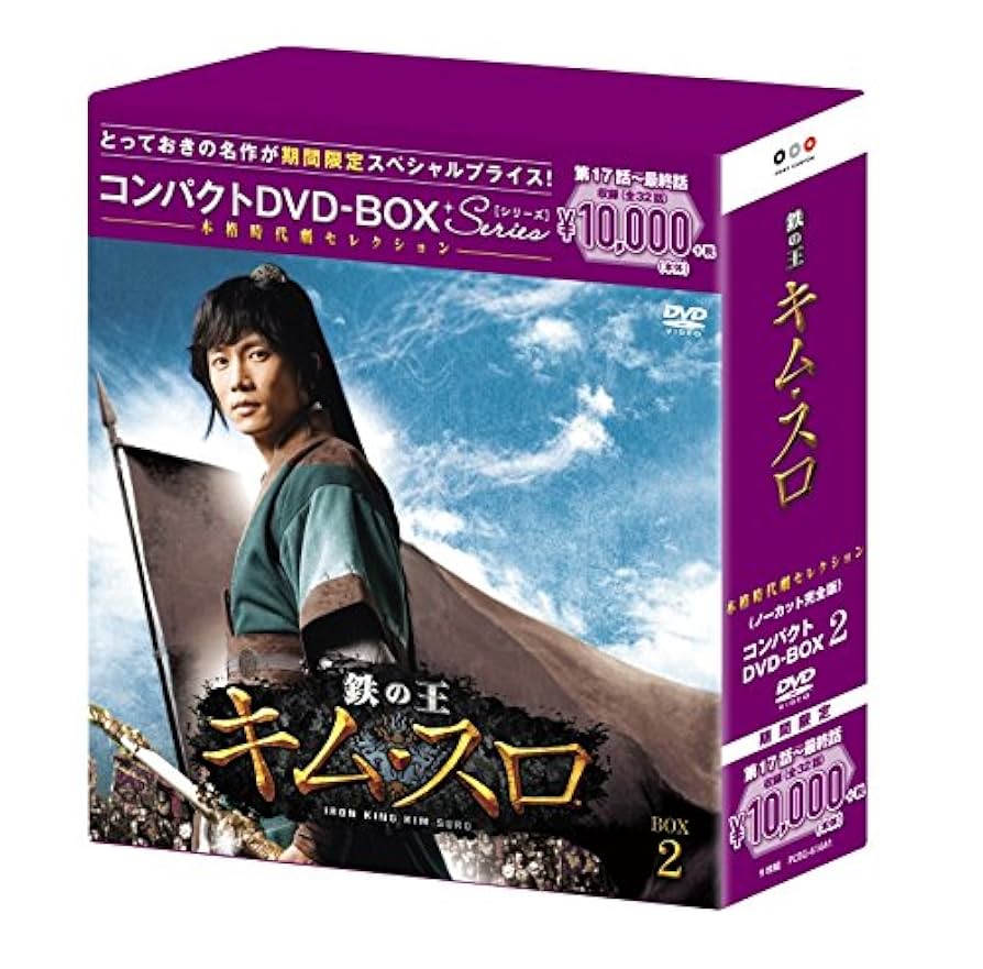 鉄の王 キム・スロ(ノーカット完全版) コンパクトDVD-BOX2(本格時代劇セレクション)[期間限定スペシャルプライス版] Amazon.co.jp: 鉄の王 キム・スロ(ノーカット完全版) コンパクト