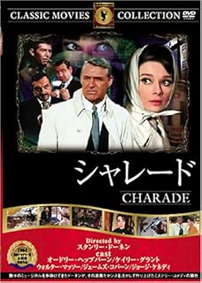 シャレード [DVD] FRT-095