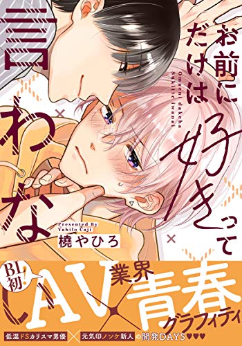 お前にだけは好きって言わない【単行本版（電子限定描き下ろし付）】 (moment)