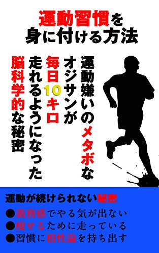 Amazon Co Jp 運動習慣の身に付け方 肥満のオジサンが毎日10キロ走るようになった秘訣 目標達成シリーズ Ebook あなたの目標達成コンサルタントkei Kindleストア