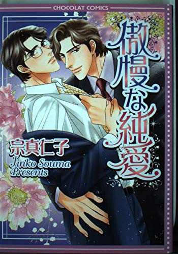 傲慢な純愛 (ショコラC)