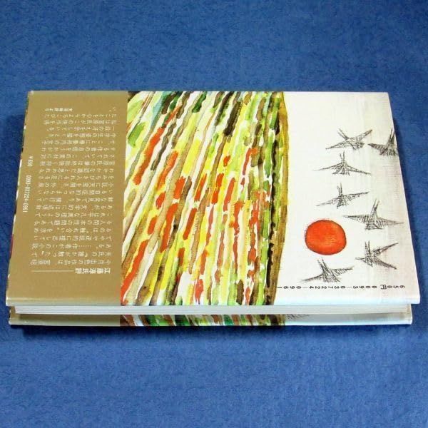 Amazon.co.jp: ◇◇ 芥川賞受賞『誰かが触った』宮原昭夫（初版・元帯