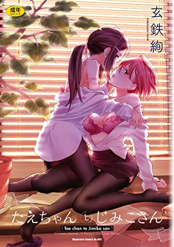 たえちゃんとじみこさん (メガストアコミックス)